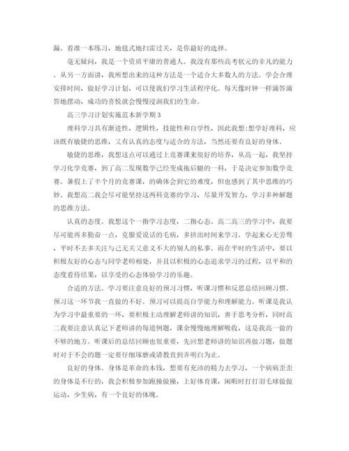 精编之高三学习计划实施范本新学期.docx