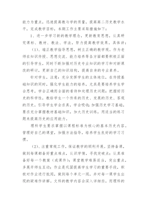 高二历史下学期教学计划_1.docx