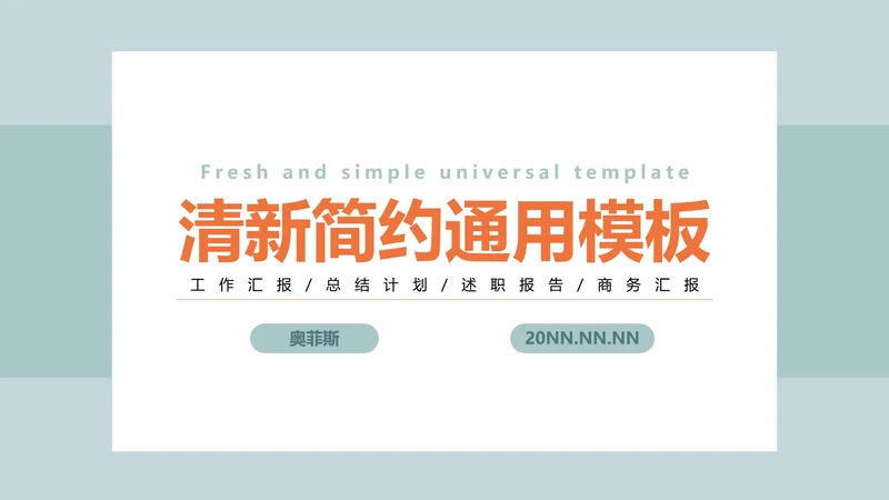 淡绿色清新简约PPT模板