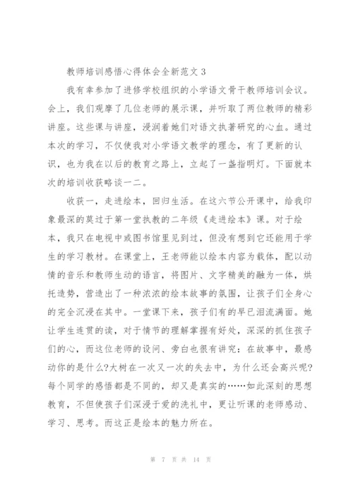 教师培训感悟心得体会全新范文2022.docx