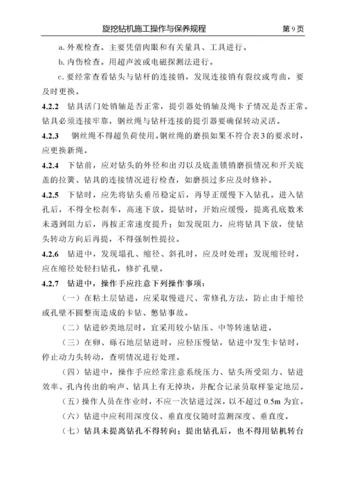 第一章_旋挖钻机安全操作规程.docx