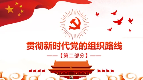 切实贯彻落实新时代党的组织路线PPT党课课件