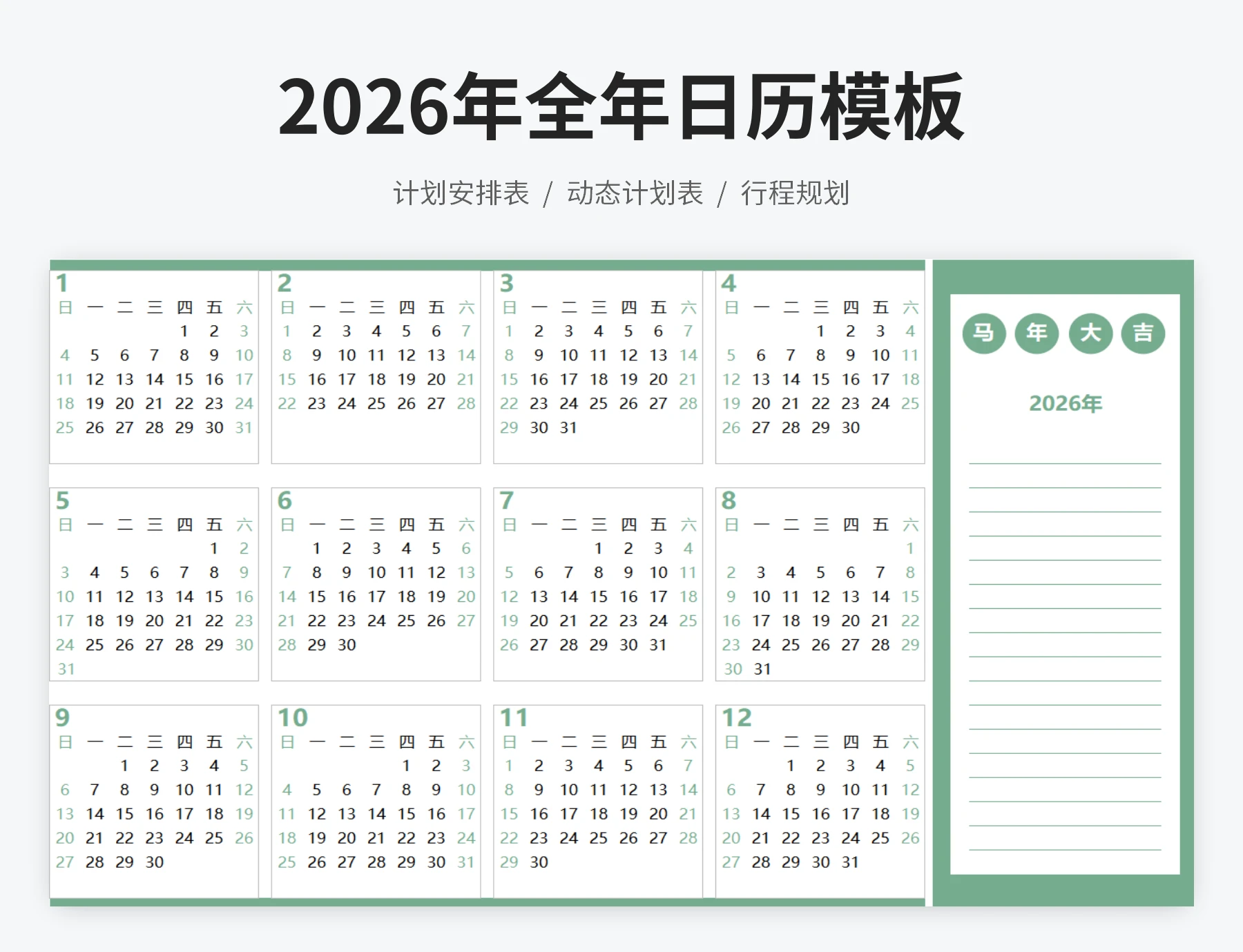 2026年全年日历模板