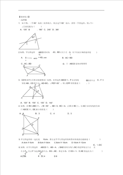 平行四边形全章复习与巩固提高巩固练习