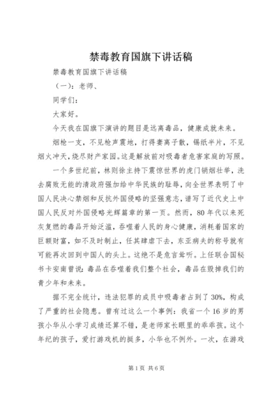 禁毒教育国旗下讲话稿.docx