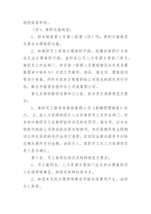 公司员工离职管理制度.docx