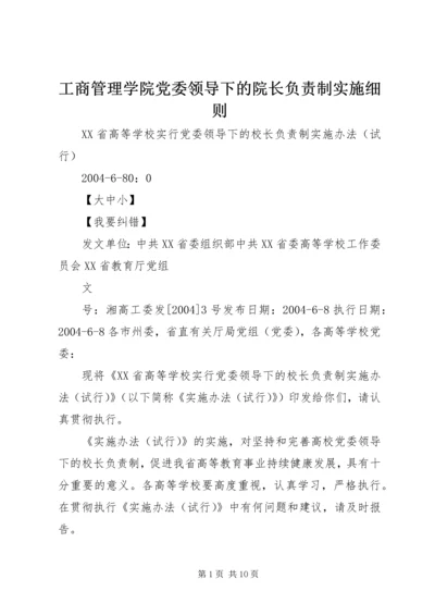 工商管理学院党委领导下的院长负责制实施细则 (2).docx