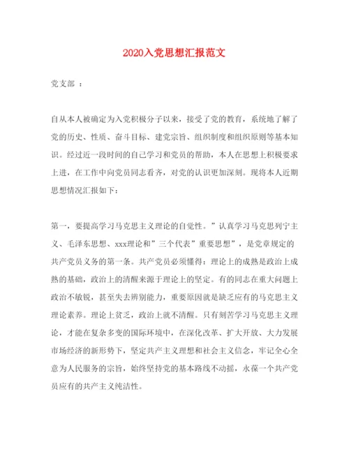 精编入党思想汇报范文.docx