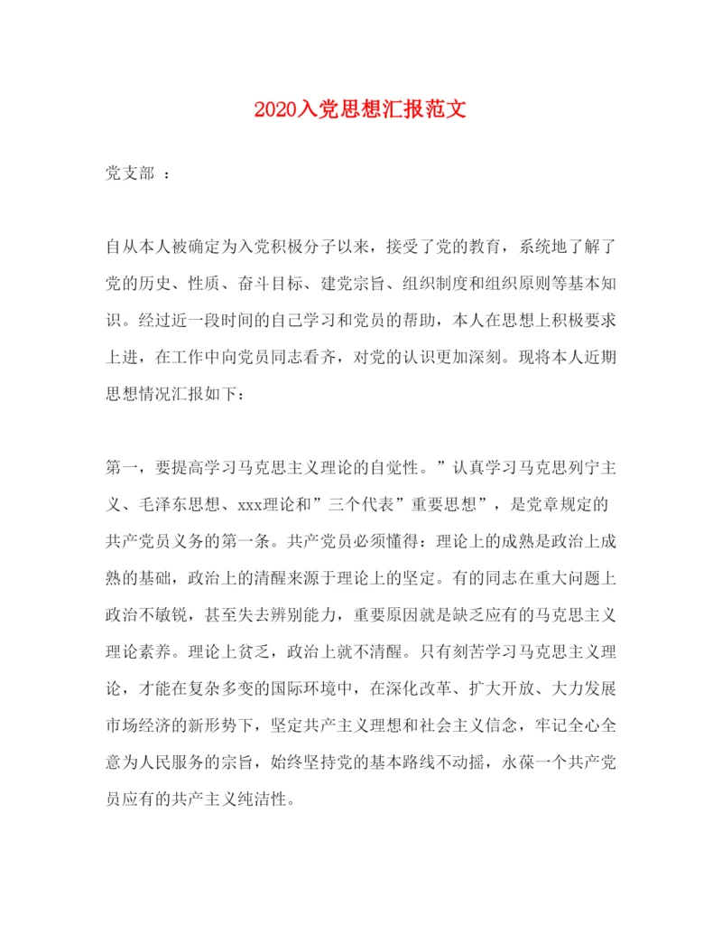 精编入党思想汇报范文.docx