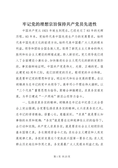 牢记党的理想宗旨保持共产党员先进性.docx