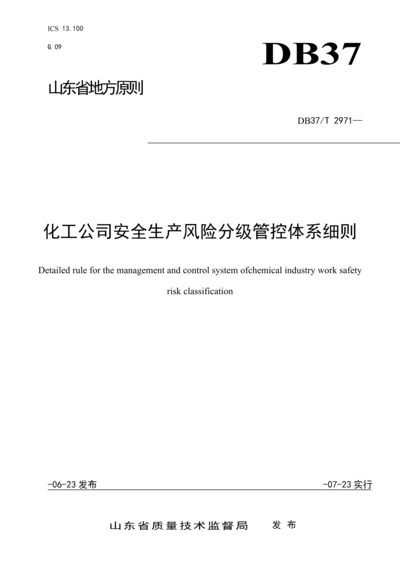 DBT化工企业安全生产风险分级管控全新体系标准细则.docx