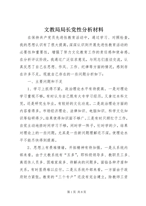 文教局局长党性分析材料 (4).docx