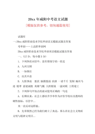 20xx年咸阳中考语文试题(共24页)