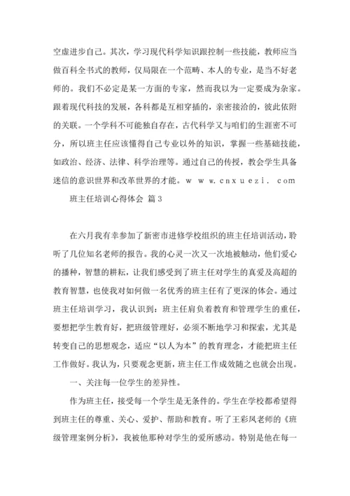 关于班主任培训心得体会集合10篇.docx