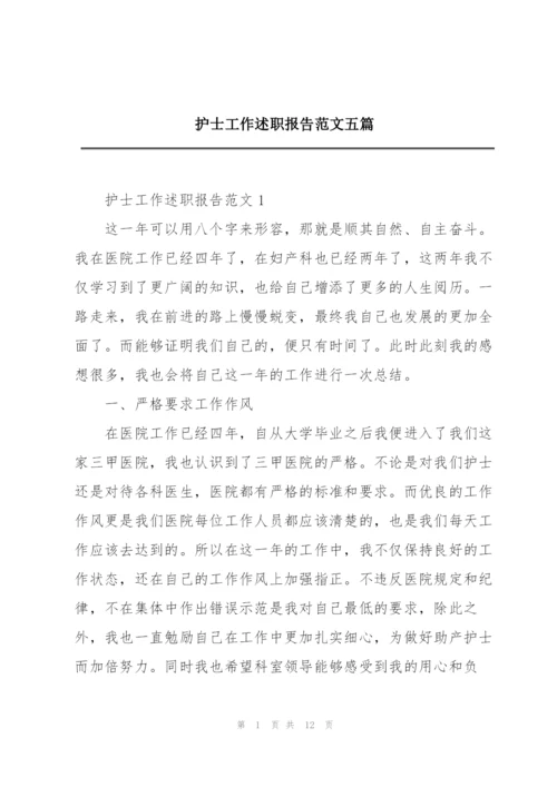 护士工作述职报告范文五篇.docx
