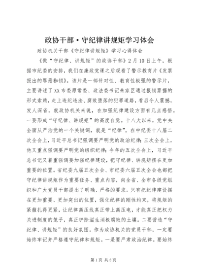 政协干部·守纪律讲规矩学习体会.docx