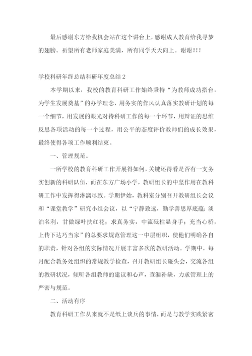 学校科研年终总结科研年度总结.docx