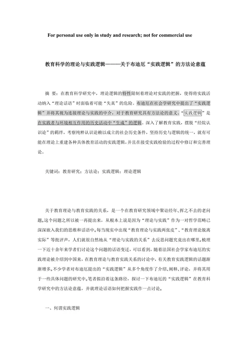 教育科学的理论与实践逻辑