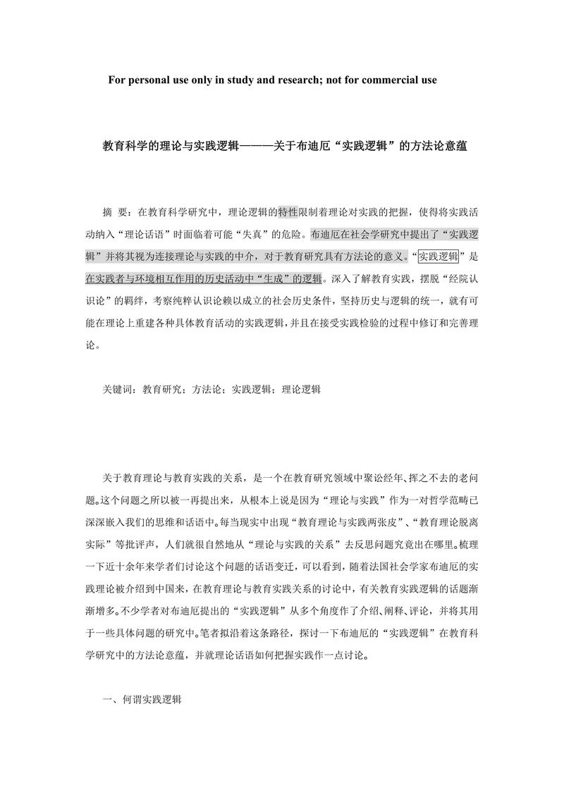 教育科学的理论与实践逻辑