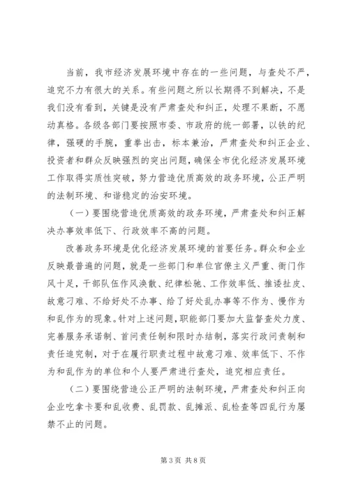 全市经济发展环境集中整治活动上致辞.docx