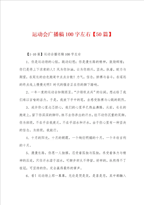 运动会广播稿100字左右50篇