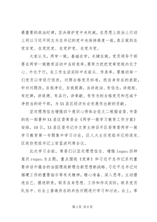坚定理想信念增强四个意识心得体会 (2).docx