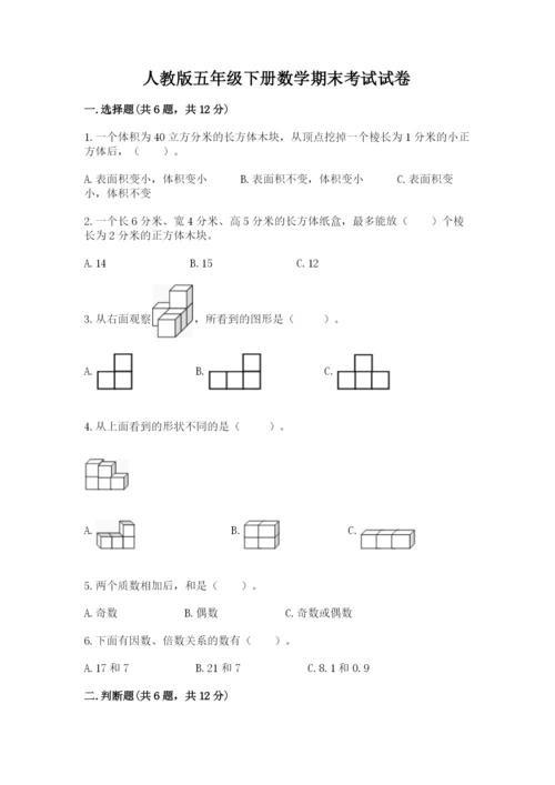 人教版五年级下册数学期末考试试卷附参考答案（培优a卷）.docx