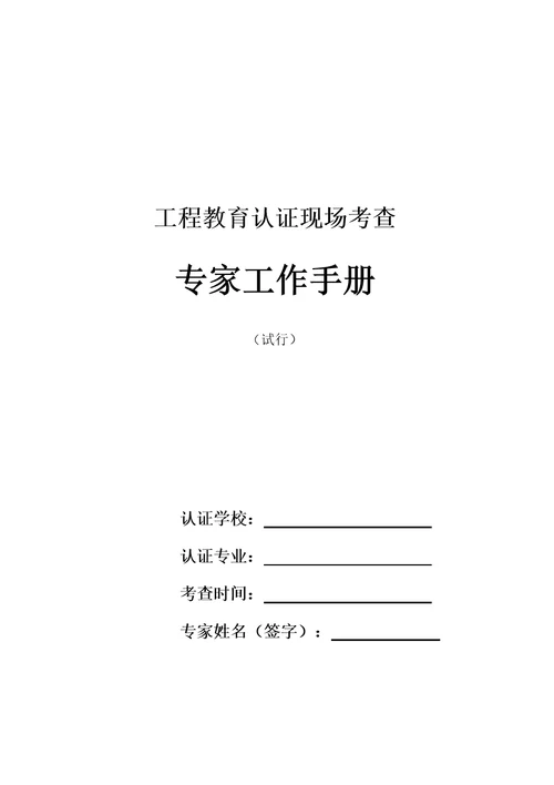 工程教育认证现场考查专家工作手册