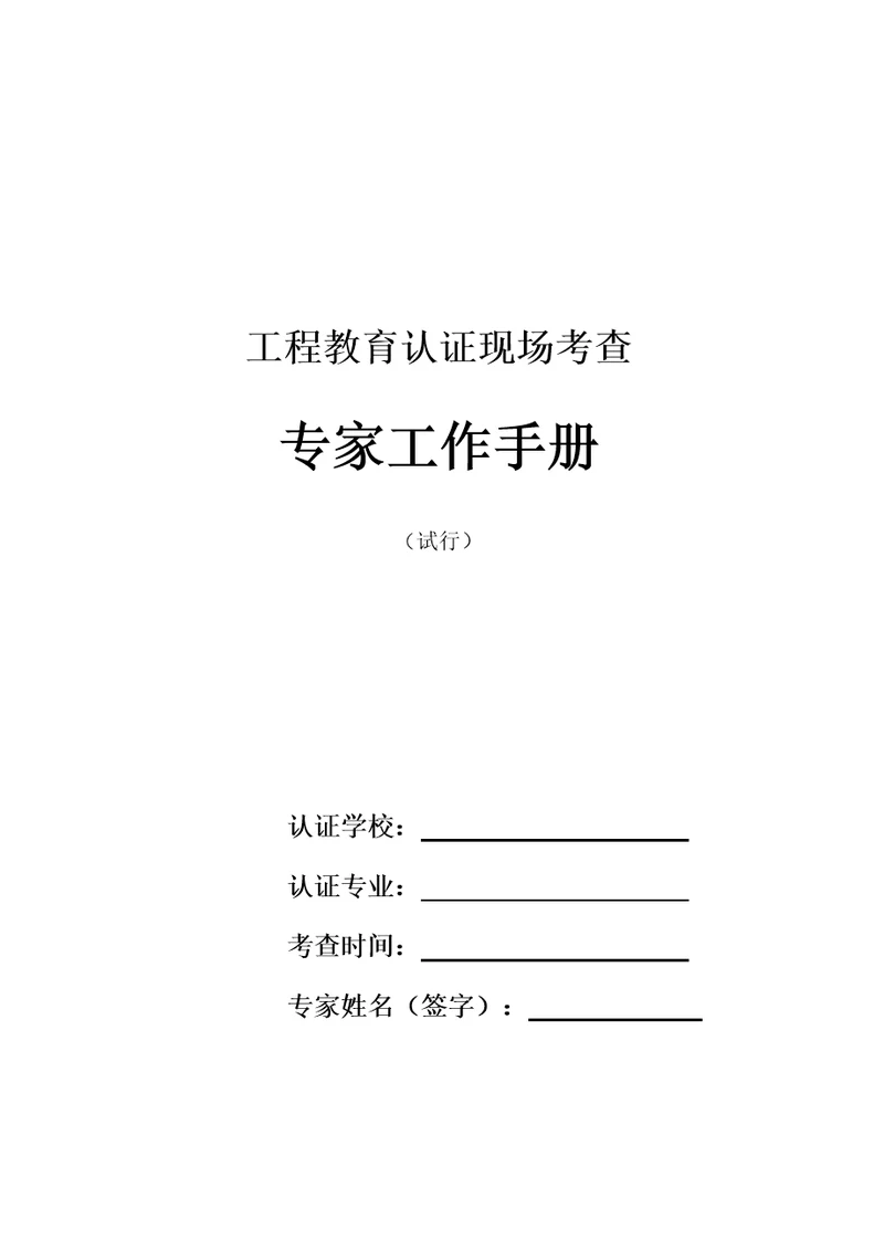 工程教育认证现场考查专家工作手册