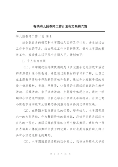 有关幼儿园教师工作计划范文集锦六篇.docx