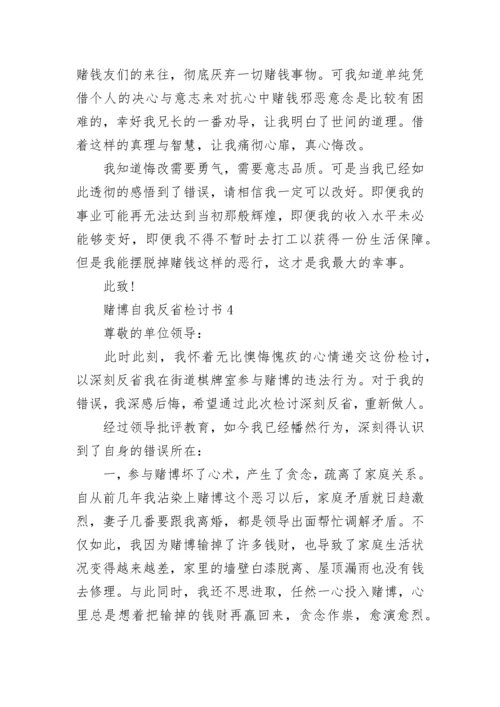 赌博自我反省检讨书范文5篇.docx