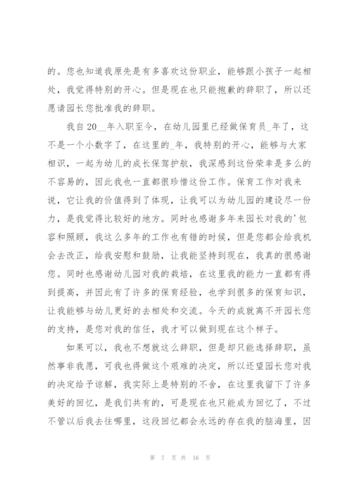 幼儿园保育员的辞职报告范文锦集十篇.docx