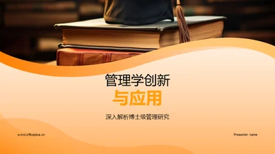 管理学创新与应用