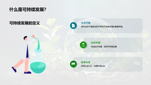 绿色行动，共创未来