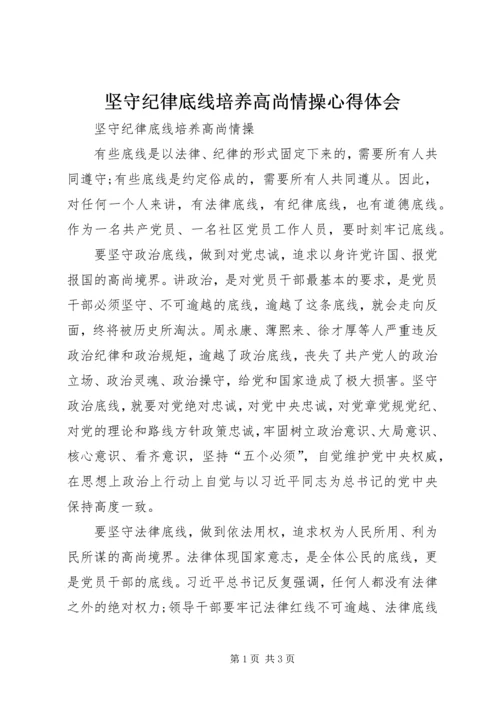 坚守纪律底线培养高尚情操心得体会 (4).docx