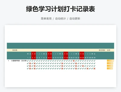 绿色学习计划打卡记录表