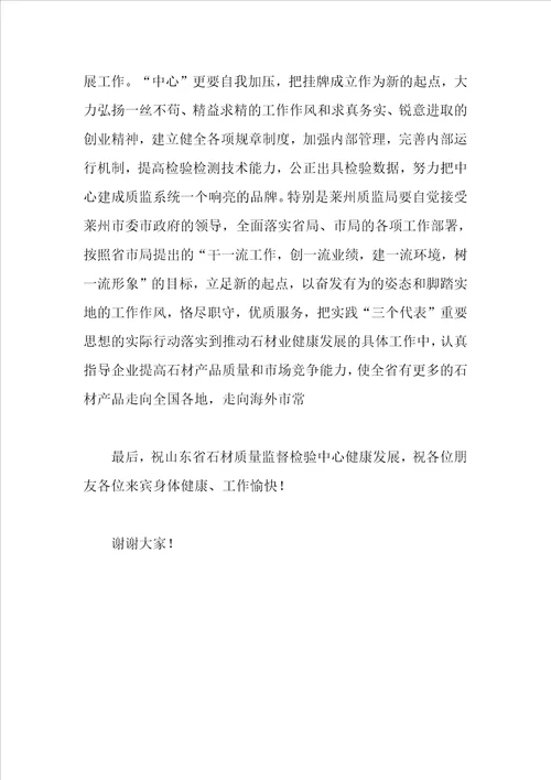 在石材质量监督检验中心揭牌仪式上的讲话