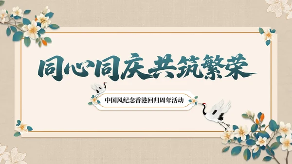 青橙双色中国风纪念香港回归周年活动PPT模板