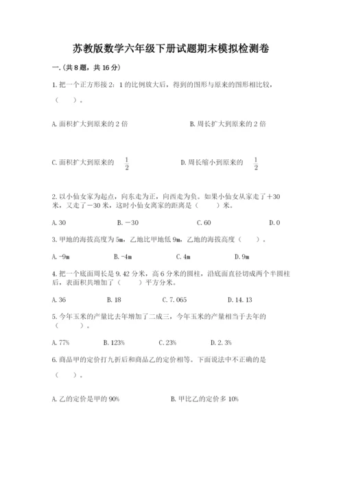 苏教版数学六年级下册试题期末模拟检测卷及参考答案（达标题）.docx
