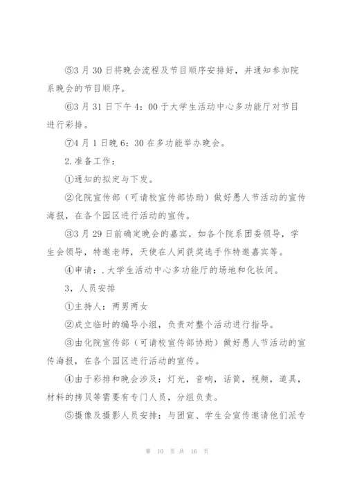 愚人节主题活动方案参考模板.docx