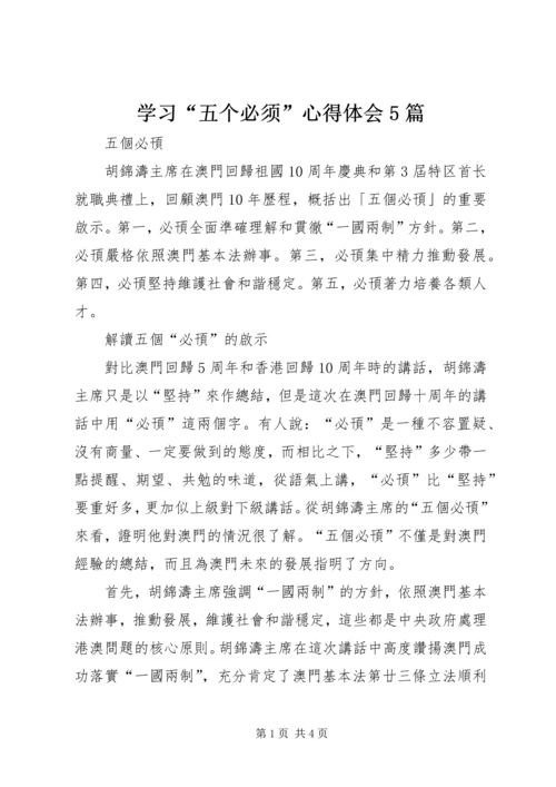 学习“五个必须”心得体会5篇 (5).docx