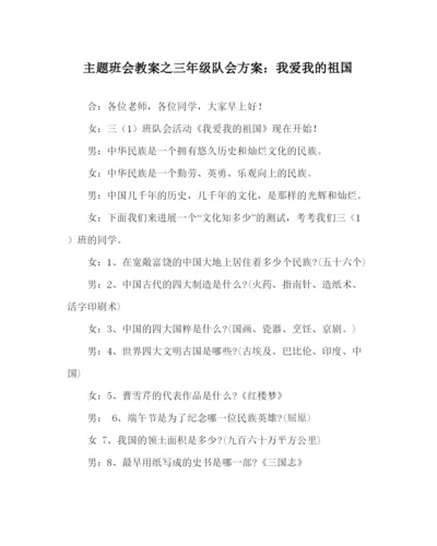 精编主题班会教案三年级队会方案我爱我的祖国.docx