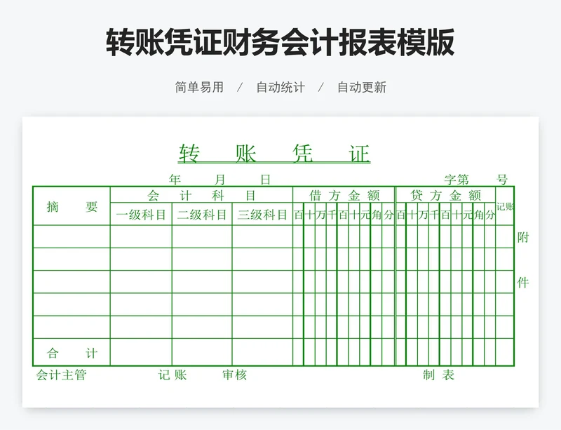 转账凭证财务会计报表模版