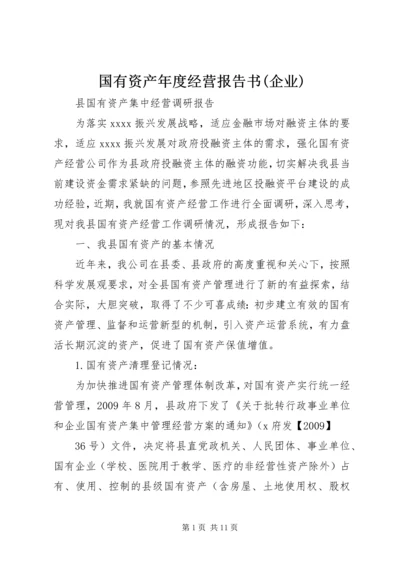 国有资产年度经营报告书(企业) (2).docx