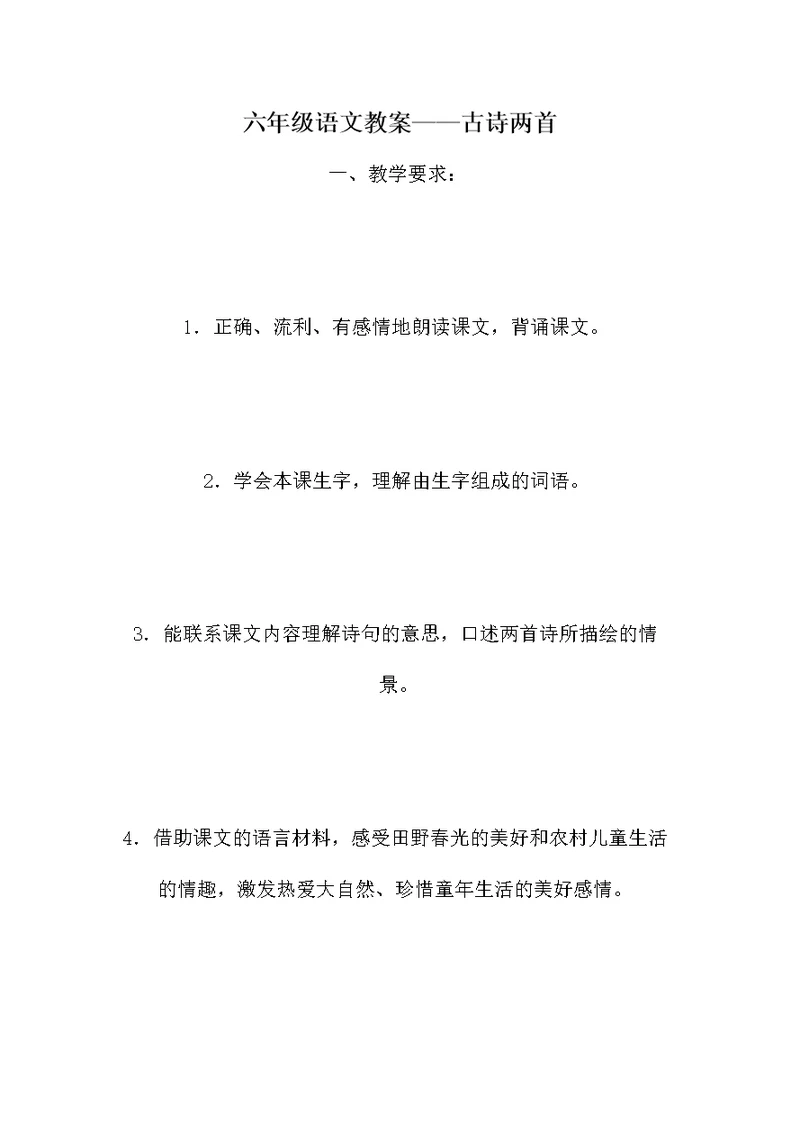 六年级语文教案——古诗两首