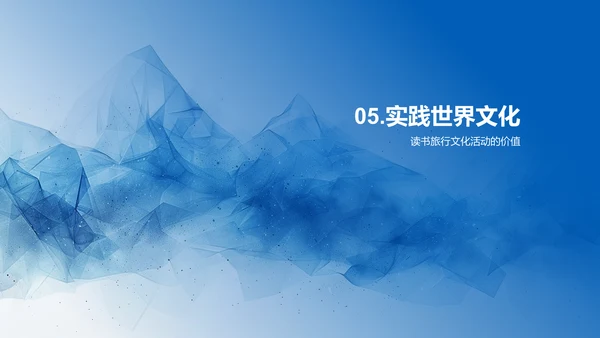 文化交流在成长中的价值