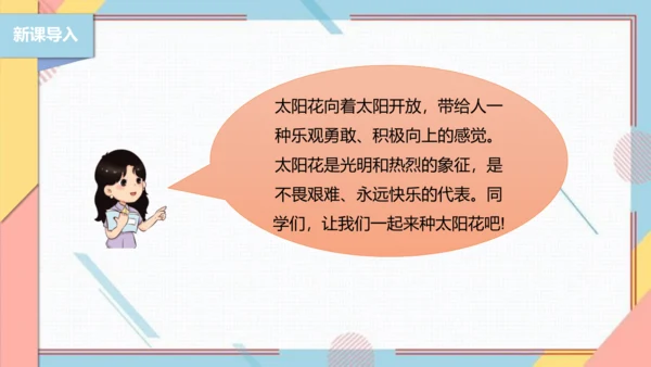 【北师大版】二年级《劳动实践指导手册》第11课《一起来种太阳花》课件