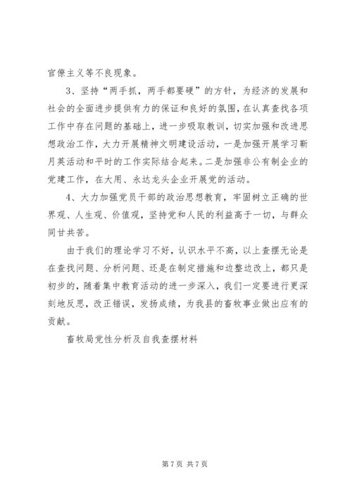 畜牧局党性分析及自我查摆材料 (2).docx