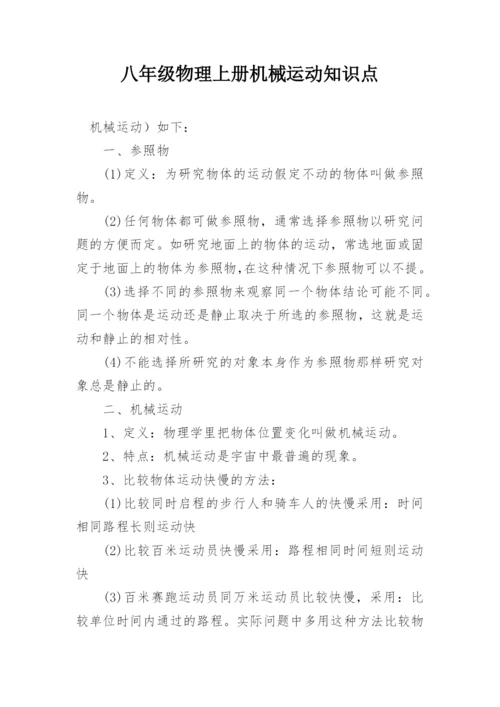 八年级物理上册机械运动知识点.docx