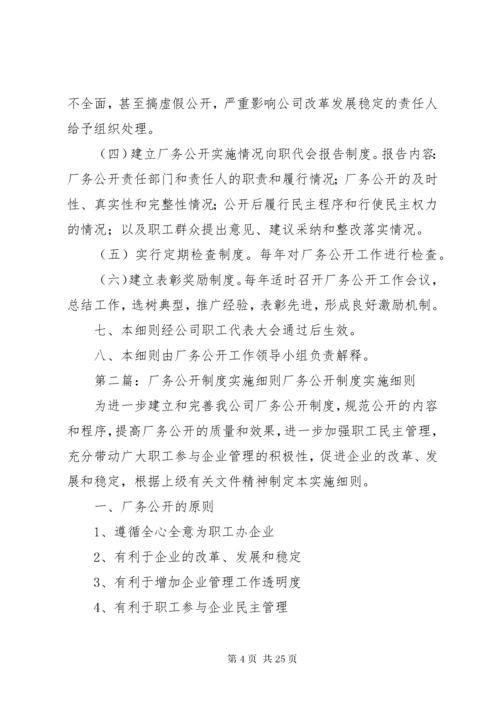厂务公开制度实施细则.docx